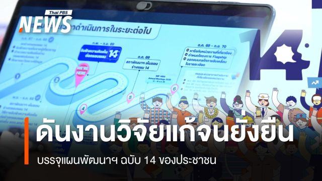 ดันงานวิจัยแก้จนยั่งยืน บรรจุแผนพัฒนาฯ ฉบับ 14 หวังอุดช่องว่างคนฐานราก