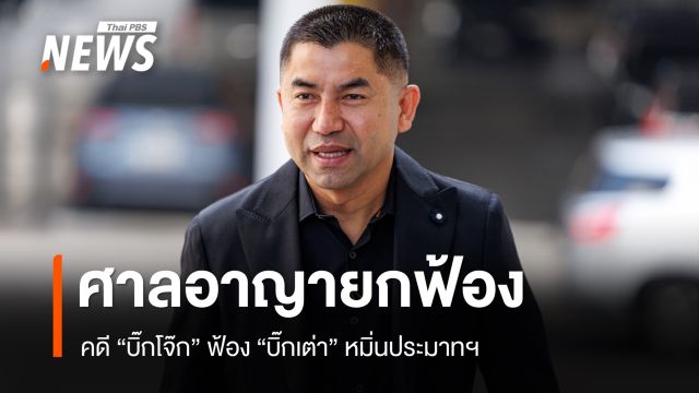 ศาลยกฟ้องคดี "บิ๊กโจ๊ก" ฟ้อง "บิ๊กเต่า" หมิ่นประมาทฯ 