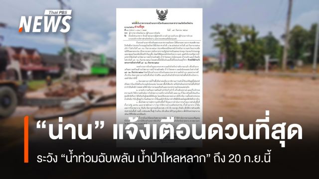 "น่าน" เตือนด่วนที่สุด ระวัง "น้ำท่วมฉับพลัน น้ำป่าไหลหลาก ดินโคลนถล่ม" ถึง 20 ก.ย.นี้