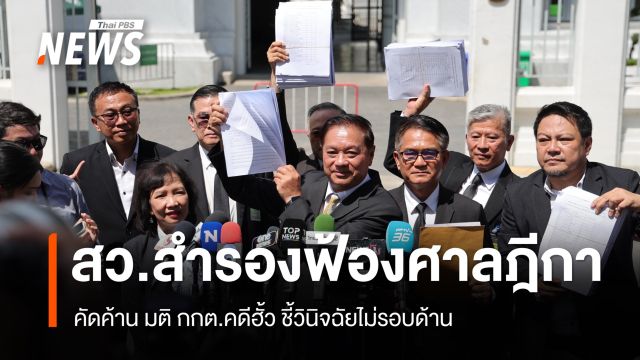 สว.สำรองฟ้องศาลฎีกาค้าน มติ กกต.คดีฮั้ว ชี้วินิจฉัยไม่รอบด้าน
