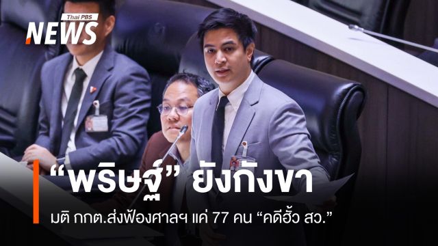 "พริษฐ์" ยังกังขา "กกต." มีมติคดีฮั้ว สว.ไม่ฟ้อง กก.บห.ภูมิใจไทย