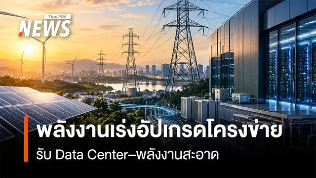พลังงานเร่งอัปเกรดโครงข่าย รับ Data Center–พลังงานสะอาด