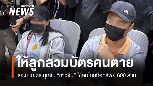 บุกจับ "ชาวจีน" ใช้คนไทยถือทรัพย์ 600 ล้าน - ให้ลูกสวมบัตรคนตาย 