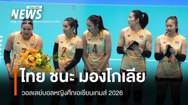 วอลเลย์บอลหญิงไทย ชนะ มองโกเลีย 3-0 ประเดิมศึกเอเชียนเกมส์ 2026