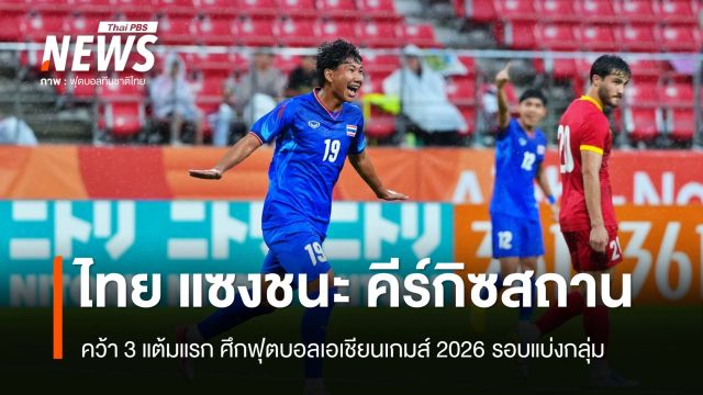 ไทย แซงชนะ คีร์กิซสถาน คว้า 3 แต้มแรก ฟุตบอลเอเชียนเกมส์ รอบแบ่งกลุ่ม  