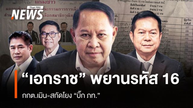 “เอกราช” พยานรหัส 16 กกต.เมิน-สกัดโยง “บิ๊ก ภท.” 