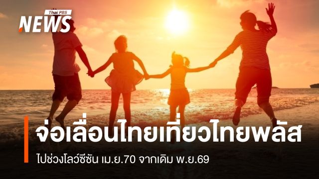 "สุรศักดิ์" เผยจ่อเลื่อน "ไทยเที่ยวไทยพลัส" ไปกระตุ้นโลว์ซีซันปี 70