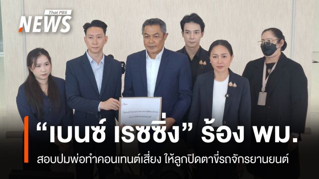 "เบนซ์ เรซซิ่ง" ร้อง พม.สอบพ่อทำคอนเทนต์เสี่ยง ให้ลูกปิดตาขี่ จยย.  