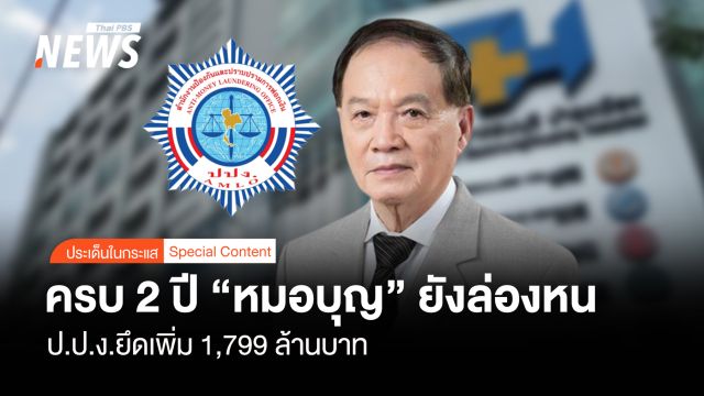 ครบ 2 ปี "หมอบุญ" ยังล่องหน ปปง.ยึดเพิ่มอีก 1,799 ล้านบาท