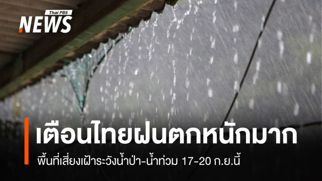 กรมอุตุฯ เตือนไทยรับมือฝนตกหนักมาก เสี่ยงน้ำท่วม 17-20 ก.ย.นี้