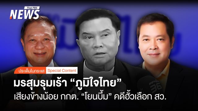 มรสุมรุมเร้า “ภูมิใจไทย” เสียงข้างน้อยกกต. “โยนบึ้ม” คดีฮั้วเลือกสว.