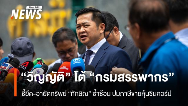 "ทนายทักษิณ" ชี้ "สรรพากร" ยึด-อายัดทรัพย์ "ทักษิณ"ซ้ำซ้อน ปมภาษีขายหุ้นชินคอร์ป 