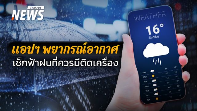 รวม 5 แอปฯ พยากรณ์อากาศ–ติดตามสถานการณ์น้ำ ที่ควรมีติดเครื่อง