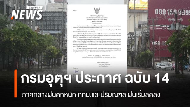 กรมอุตุฯ ประกาศ ฉ.14 ภาคกลางด้านตะวันตกฝนตกหนัก - กทม.-ปริมณฑล ฝนเริ่มลดลง