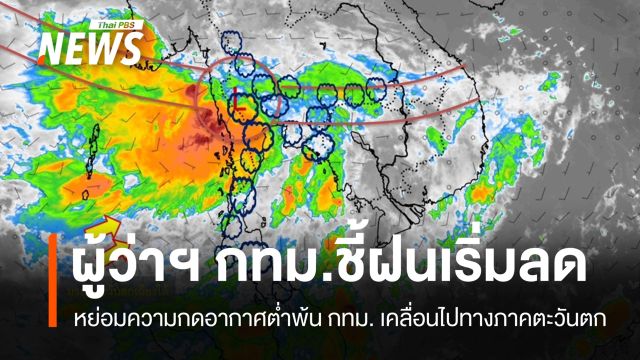 "ชัชชาติ" ชี้หย่อมความกดอากาศต่ำพ้น กทม. ฝนเริ่มลด แต่น้ำในคลองยังสูง