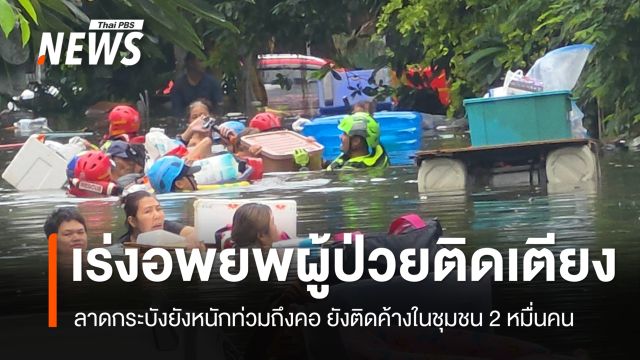 ลาดกระบังเร่งอพยพผู้ป่วยติดเตียง – กลุ่มเปราะบาง ไปอยู่ศูนย์พักพิงชั่วคราวเพราะระดับน้ำสูงถึงคอ
