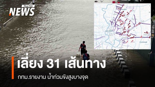 กทม.อัปเดต เตือนหลีกเลี่ยงถนน 31 เส้นทาง น้ำท่วมขังสูง