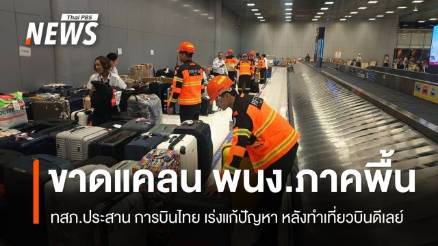 ทสภ. ประสาน การบินไทย เร่งแก้ปัญหา "พนง.ภาคพื้น" ขาดแคลน ทำสัมภาระตกค้าง - ดีเลย์