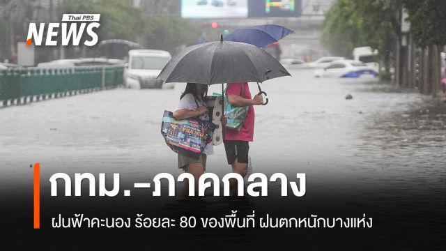 สภาพอากาศวันนี้ กทม.- ภาคกลาง ฝนฟ้าคะนอง ร้อยละ 80 ของพื้นที่