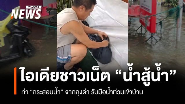 ชาวเน็ตแชร์วิธี "ใช้น้ำสู้น้ำ" ทำกระสอบน้ำจากถุงดำ รับมือน้ำท่วมเข้าบ้าน