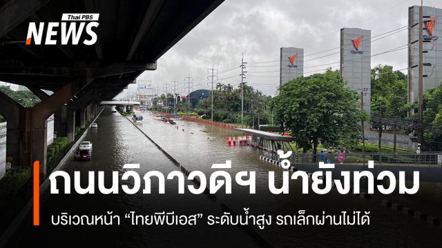 ถนนวิภาวดีฯ บางจุดน้ำยังท่วมสูง หน้าไทยพีบีเอสรถเล็กผ่านไม่ได้