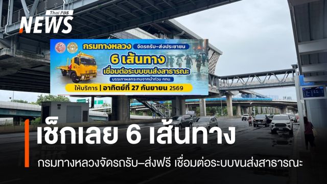 เช็กเลย 6 เส้นทาง กรมทางหลวงจัดรถรับ-ส่งฟรี เชื่อมต่อระบบขนส่งสาธารณะ