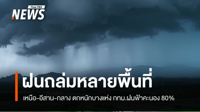 สภาพอากาศวันนี้ เตือนฝนหนักถึงหนักมาก เหนือ-อีสาน-กลาง กทม.ฝน 80%