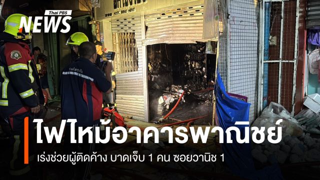 ไฟไหม้อาคารพาณิชย์ ซอยวานิช 1 เร่งช่วยผู้ติดค้าง 