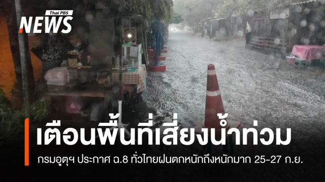 กรมอุตุฯ ประกาศ ฉ.8 ทั่วไทยรับมือฝนตกหนักถึงหนักมาก 25-27 ก.ย.นี้ 