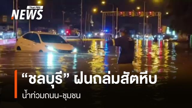 "ชลบุรี" ฝนถล่มสัตหีบ น้ำท่วมถนน-ชุมชน