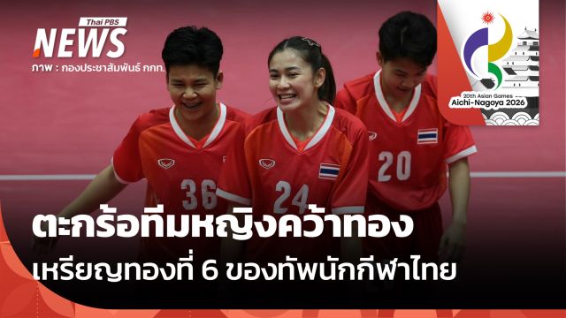 ตะกร้อทีมชุดหญิงไทย ฟาดชนะ เกาหลีใต้ คว้าเหรียญทอง เอเชียนเกมส์ 2026