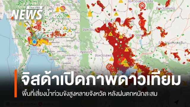 จิสด้าเปิดภาพดาวเทียม พื้นที่เสี่ยงน้ำท่วมขังสูงหลายจังหวัด