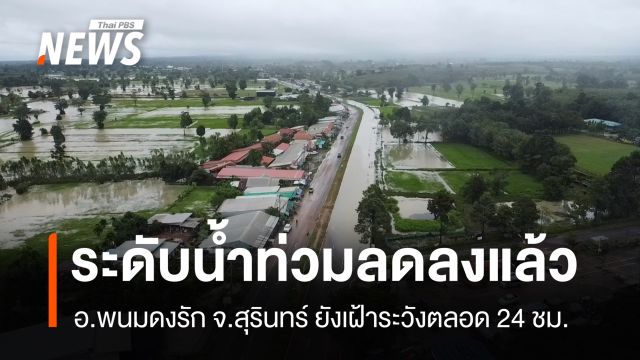อ.พนมดงรัก จ.สุรินทร์ ระดับน้ำท่วมลดลงแล้ว ยังเฝ้าระวังสถานการณ์  4 ชม. 