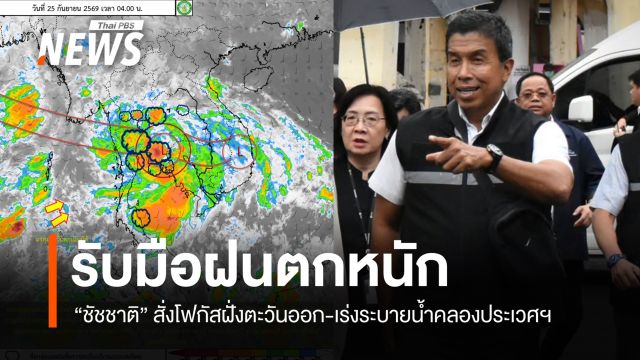 "ชัชชาติ" สั่งรับมือฝนตกหนัก โฟกัส กทม.ฝั่งตะวันออก-เร่งระบายน้ำคลองประเวศฯ