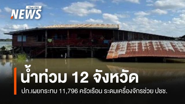 ปภ.เผยน้ำท่วม 12 จังหวัด กระทบ 11,796 ครัวเรือน ระดมเครื่องจักรช่วย ปชช.