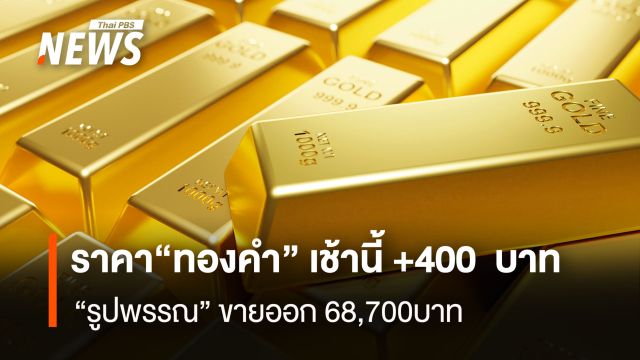 ราคา “ทองคำ” เช้านี้ +400 บาท “รูปพรรณ” ขายออก 68,700 บาท