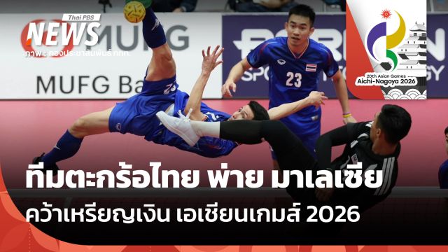ทีมตะกร้อไทยคว้าเหรียญเงิน - กาบัดดี้ชายซิวทองแดง เอเชียนเกมส์