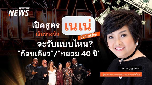 "เนเน่" จะรับเงินแบบไหน! โค้ชการเงิน เปิดสูตร-อะไรดีกว่ากัน "รับก้อนเดียว" หรือ "ทยอย 40 ปี"