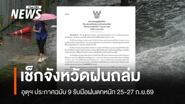 อุตุฯ ประกาศฉบับ 9 รับมือฝนตกหนัก 25-27 ก.ย.69 เช็กจังหวัดฝนถล่ม