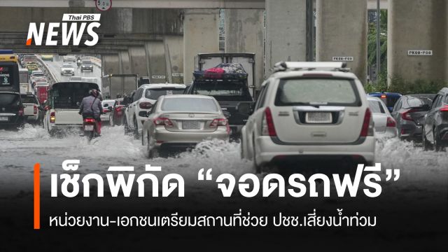 เช็กพิกัด "จอดรถฟรี" ช่วย ปชช.พื้นที่เสี่ยง-เดือดร้อนจากน้ำท่วม