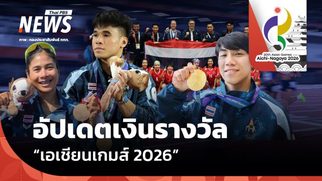 อัปเดต! เงินอัดฉีดทัพนักกีฬาไทย ในเอเชียนเกมส์ ทะลุ 73 ล้านแล้ว