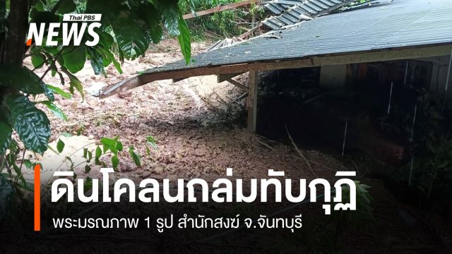 ดินโคลนถล่มทับกุฏิ สำนักสงฆ์ จ.จันทบุรี มรณภาพ 1 รูป 