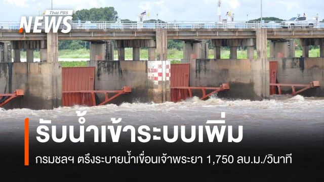 กรมชลฯ ตรึงระบายน้ำเขื่อนเจ้าพระยา 1,750 ลบ.ม./วินาที ลดผลกระทบท้ายน้ำ