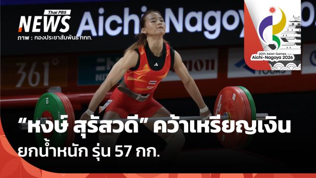 "หงษ์ สุรัสวดี" คว้าเหรียญเงินยกน้ำหนัก รุ่น 57 กก. เอเชียนเกมส์ 2026