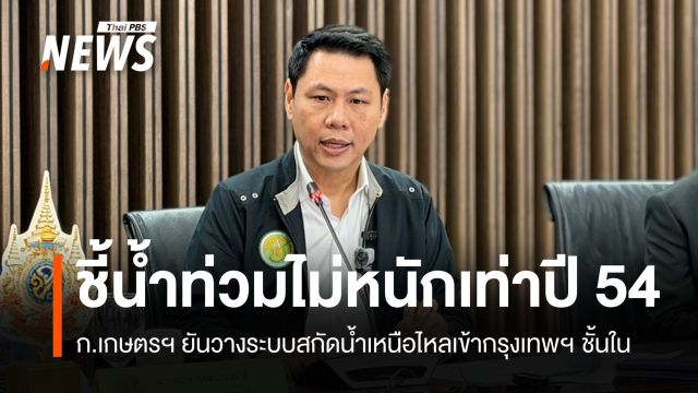 ก.เกษตรฯ ยันน้ำท่วมไม่หนักเท่าปี 54 วางระบบสกัดน้ำเหนือไหลเข้ากรุงเทพฯ ชั้นใน