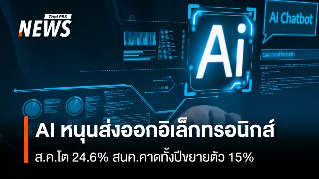 อานิสงส์ AI ดันอิเล็กทรอนิกส์โต  สนค.ส่งออกส.ค.พุ่ง 24.6% ลุ้นทั้งปีขยายตัว 15%