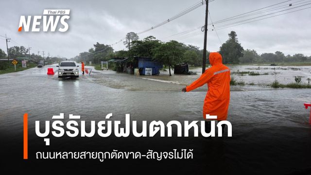 บุรีรัมย์ฝนตกหนัก ถนนหลายสายถูกตัดขาด สัญจรไม่ได้