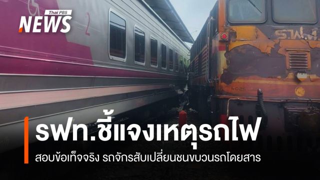 รฟท.สอบเหตุรถจักรชนขบวนรถโดยสาร พนักงานเจ็บ 1 คน