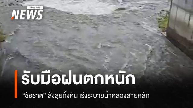 "ชัชชาติ" สั่งลุยทั้งคืน เร่งระบายน้ำคลองสายหลัก รับมือฝนตกหนัก