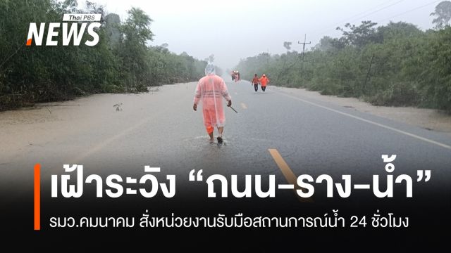 คมนาคมเฝ้าระวัง "ถนน-ราง-น้ำ" รับมือสถานการณ์น้ำ 24 ชั่วโมง